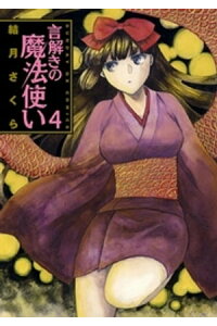 楽天kobo電子書籍ストア 言解きの魔法使い 4 結月さくら 楽天kobo電子書籍ストア 言解きの魔法使い 4 結月さくら